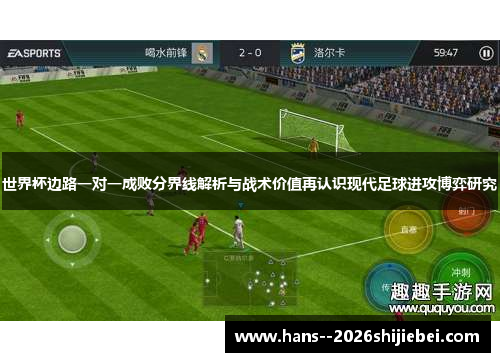 世界杯边路一对一成败分界线解析与战术价值再认识现代足球进攻博弈研究