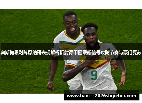 奥斯梅恩对阵摩纳哥表现解析折射德甲回暖新信号攻防节奏与豪门复苏 奥斯梅恩对阵摩纳哥表现解析折射德甲回暖新信号攻防节奏与豪门复苏