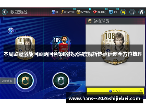 本周欧冠激战回顾两回合策略数据深度解析热点话题全方位梳理 本周欧冠激战回顾两回合策略数据深度解析热点话题全方位梳理