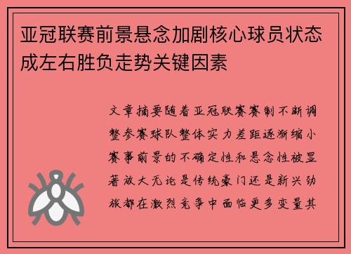 亚冠联赛前景悬念加剧核心球员状态成左右胜负走势关键因素 亚冠联赛前景悬念加剧核心球员状态成左右胜负走势关键因素
