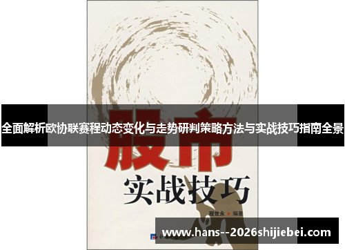 全面解析欧协联赛程动态变化与走势研判策略方法与实战技巧指南全景 全面解析欧协联赛程动态变化与走势研判策略方法与实战技巧指南全景