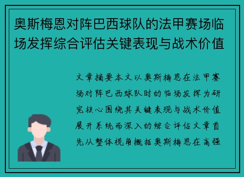 奥斯梅恩对阵巴西球队的法甲赛场临场发挥综合评估关键表现与战术价值解析 奥斯梅恩对阵巴西球队的法甲赛场临场发挥综合评估关键表现与战术价值解析