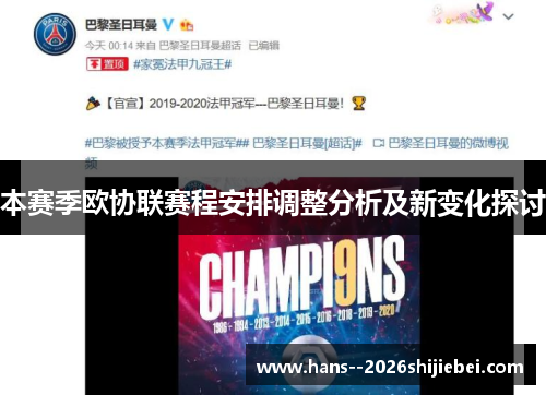 本赛季欧协联赛程安排调整分析及新变化探讨 本赛季欧协联赛程安排调整分析及新变化探讨
