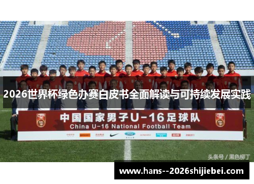 2026世界杯绿色办赛白皮书全面解读与可持续发展实践