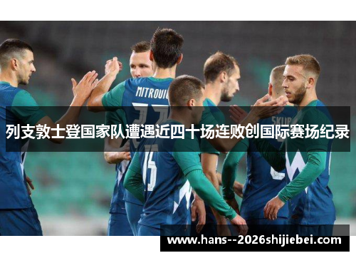 列支敦士登国家队遭遇近四十场连败创国际赛场纪录