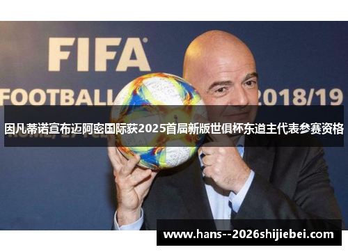 因凡蒂诺宣布迈阿密国际获2025首届新版世俱杯东道主代表参赛资格 因凡蒂诺宣布迈阿密国际获2025首届新版世俱杯东道主代表参赛资格