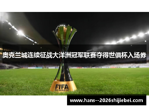 奥克兰城连续征战大洋洲冠军联赛夺得世俱杯入场券