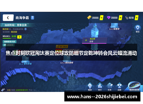 焦点时刻欧冠淘汰赛定位球攻防细节定乾坤转会风云暗流涌动 焦点时刻欧冠淘汰赛定位球攻防细节定乾坤转会风云暗流涌动