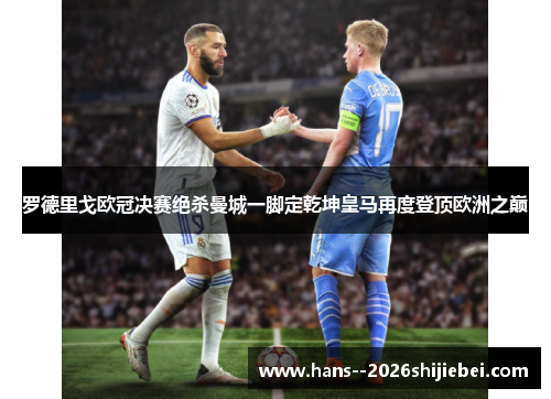 罗德里戈欧冠决赛绝杀曼城一脚定乾坤皇马再度登顶欧洲之巅