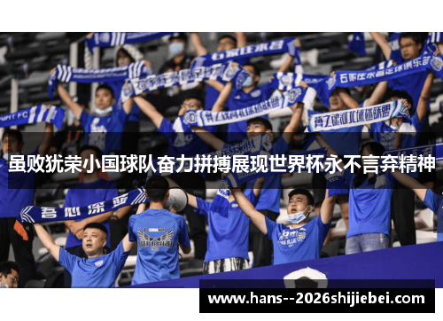 虽败犹荣小国球队奋力拼搏展现世界杯永不言弃精神