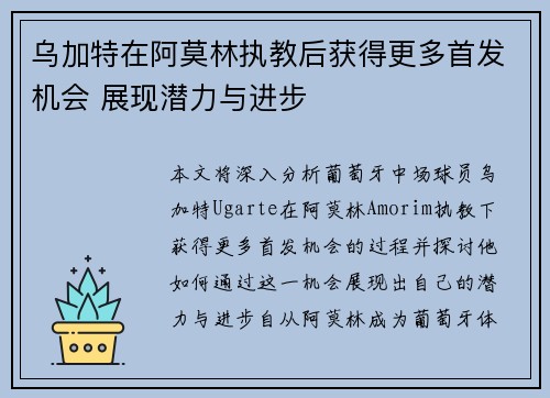 乌加特在阿莫林执教后获得更多首发机会 展现潜力与进步