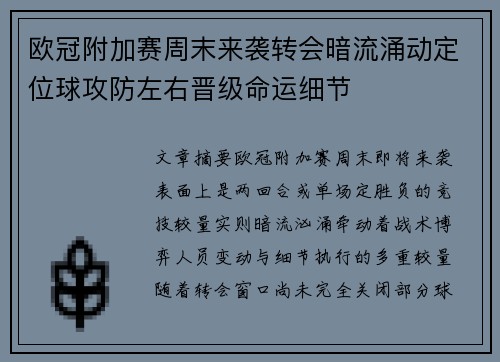 欧冠附加赛周末来袭转会暗流涌动定位球攻防左右晋级命运细节