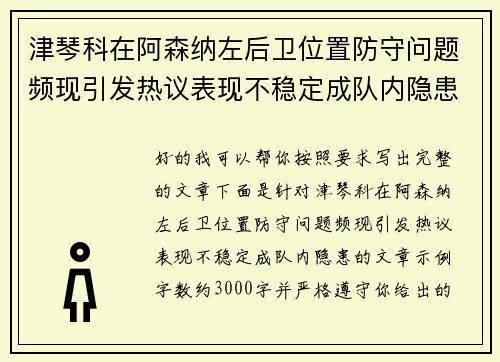 津琴科在阿森纳左后卫位置防守问题频现引发热议表现不稳定成队内隐患