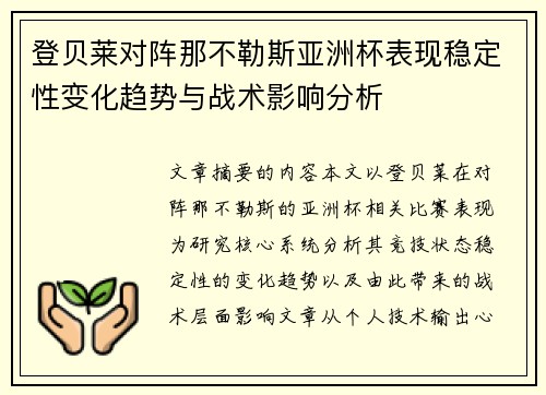 登贝莱对阵那不勒斯亚洲杯表现稳定性变化趋势与战术影响分析
