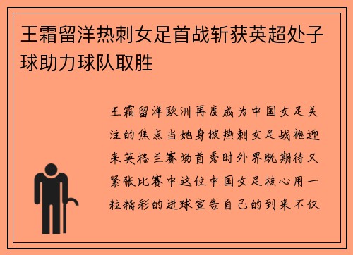 王霜留洋热刺女足首战斩获英超处子球助力球队取胜