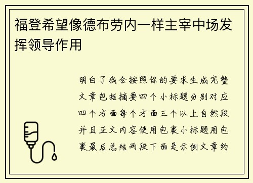 福登希望像德布劳内一样主宰中场发挥领导作用