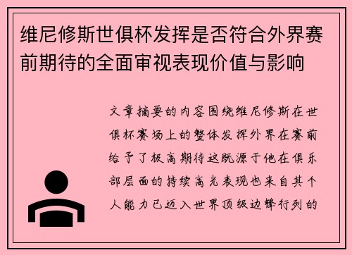 维尼修斯世俱杯发挥是否符合外界赛前期待的全面审视表现价值与影响