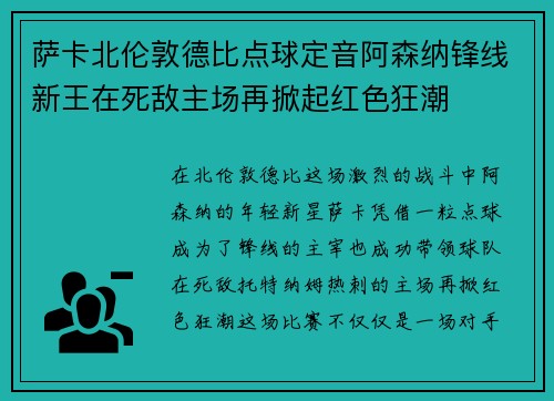 萨卡北伦敦德比点球定音阿森纳锋线新王在死敌主场再掀起红色狂潮