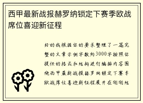 西甲最新战报赫罗纳锁定下赛季欧战席位喜迎新征程
