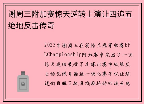 谢周三附加赛惊天逆转上演让四追五绝地反击传奇