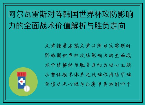 阿尔瓦雷斯对阵韩国世界杯攻防影响力的全面战术价值解析与胜负走向