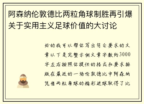 阿森纳伦敦德比两粒角球制胜再引爆关于实用主义足球价值的大讨论