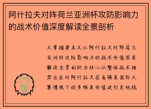 阿什拉夫对阵荷兰亚洲杯攻防影响力的战术价值深度解读全景剖析