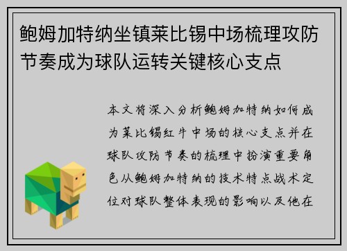 鲍姆加特纳坐镇莱比锡中场梳理攻防节奏成为球队运转关键核心支点