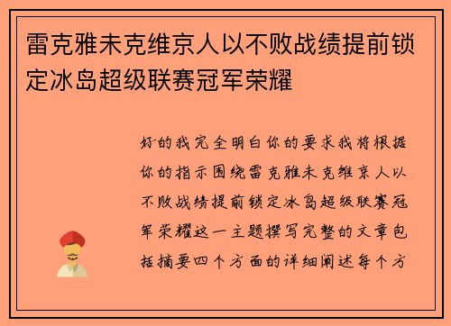 雷克雅未克维京人以不败战绩提前锁定冰岛超级联赛冠军荣耀