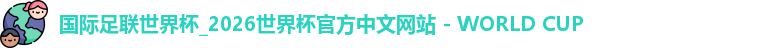 国际足联世界杯_2026世界杯官方中文网站 - WORLD CUP